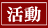 活動.png