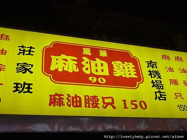 萬華莊家班麻油雞 044.JPG 萬華莊家班麻油雞 044.JPG
