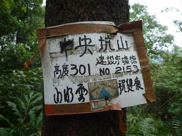 中央坑山.玉桂嶺 030 中央坑山.玉桂嶺 030