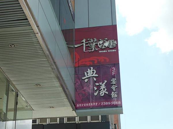 典漾會館 002 典漾會館 002