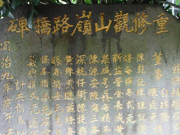 重修關山嶺路橋碑 028 重修關山嶺路橋碑 028