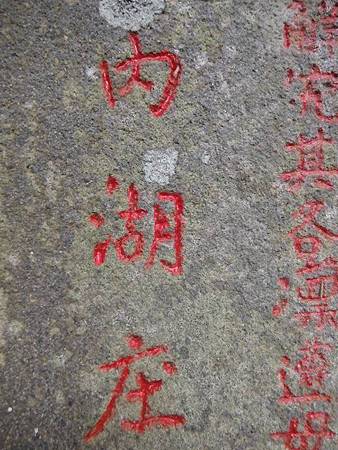 郭氏古宅.林秀俊墓.內湖庄役場會議室.奉憲立碑 048 郭氏古宅.林秀俊墓.內湖庄役場會議室.奉憲立碑 048