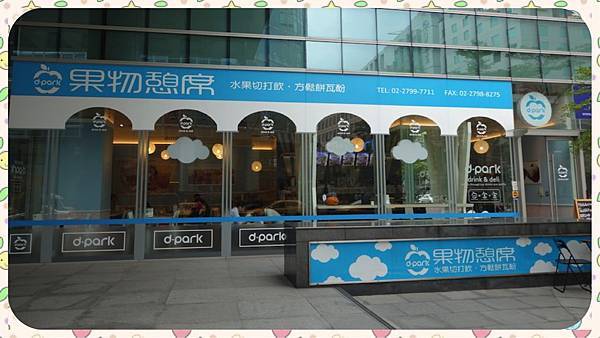 食記/鬆餅輕食|| d.park 果物憩席-水果切打飲&德式鬆餅『瓦酚』給你滿滿活力~身為"內科人"生活中的小確幸