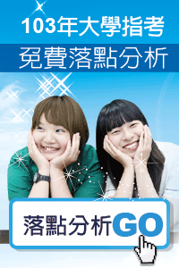 指考落點免費測 指考落點免費測