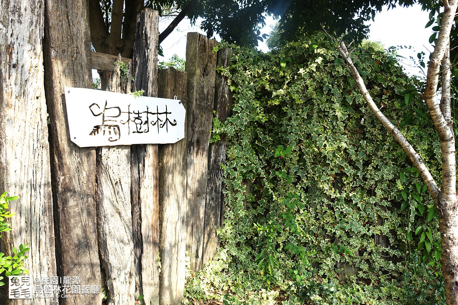 1122-烏樹林花園餐廳-01.jpg 1122-烏樹林花園餐廳-01.jpg