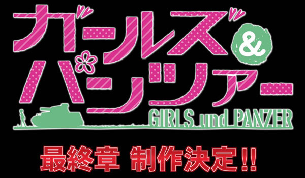 ガールズ&パンツァー 最終章