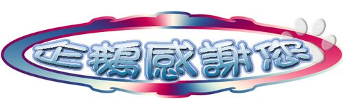 非常感謝各位朋友們滴推薦唷~♥