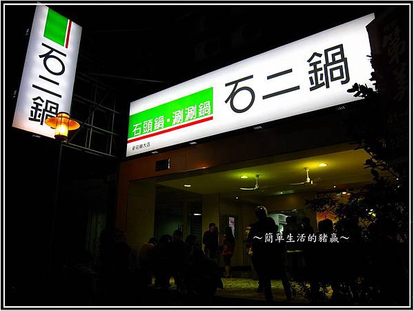 20131116 石二鍋01 20131116 石二鍋01