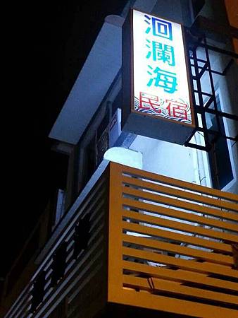 1-洄瀾海民宿夜間招牌