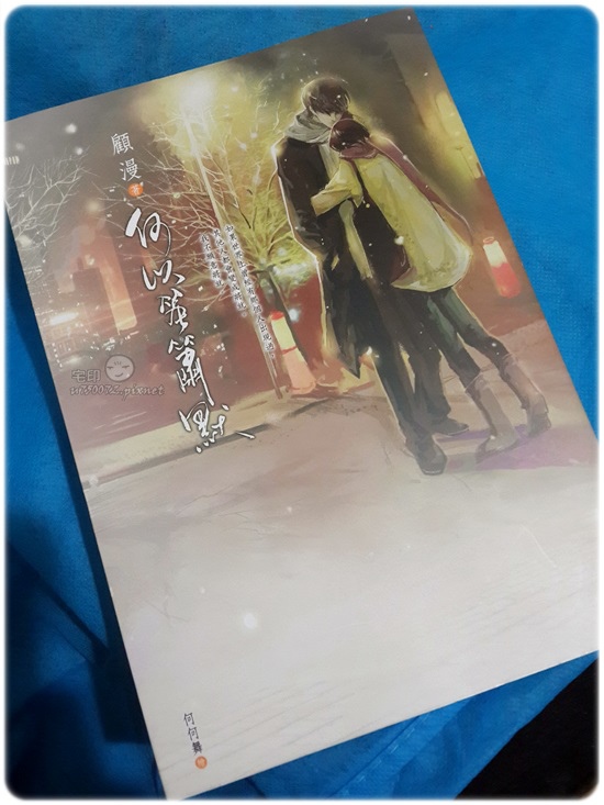 顧漫 何以笙簫默1.jpg 顧漫 何以笙簫默1.jpg