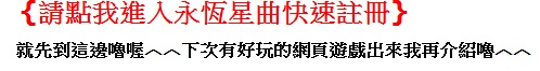 永恆星曲網頁遊戲25