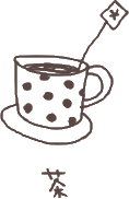 茶 茶
