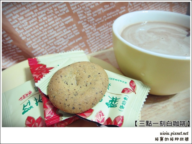 三點一刻白咖啡026.JPG 三點一刻白咖啡026.JPG