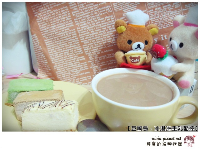 巨嘴鳥冰淇淋重乳酪棒015.JPG 巨嘴鳥冰淇淋重乳酪棒015.JPG