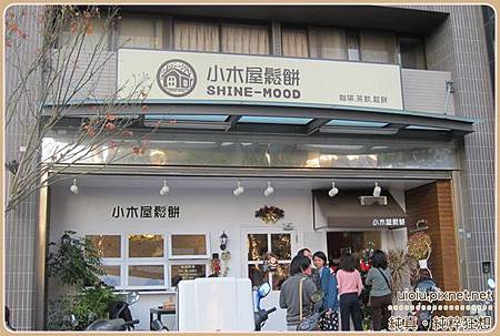 140125竹北小木屋鬆餅02.JPG