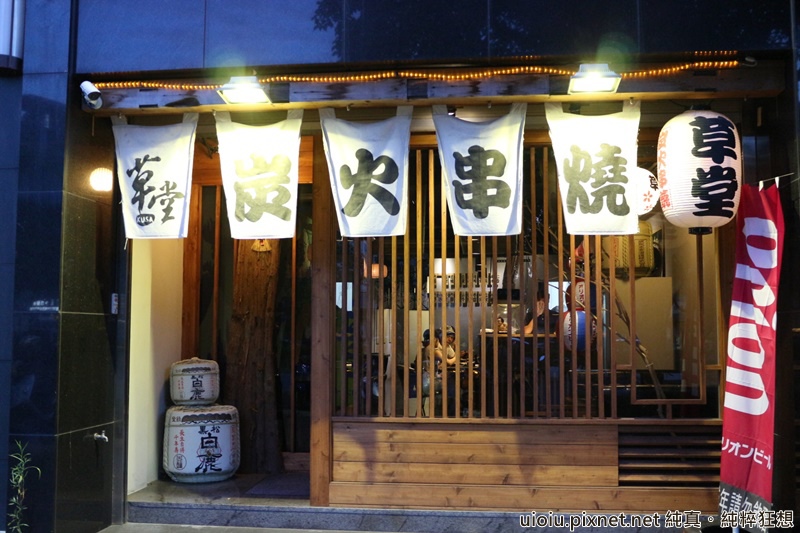140708 新竹 草堂炭火串燒001.JPG 140708 新竹 草堂炭火串燒001.JPG