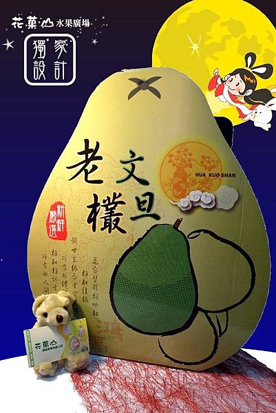 廣宣|快來選擇不一樣的中秋節伴手禮吧!花菓山水果獨家設計中秋文旦禮盒預購中~