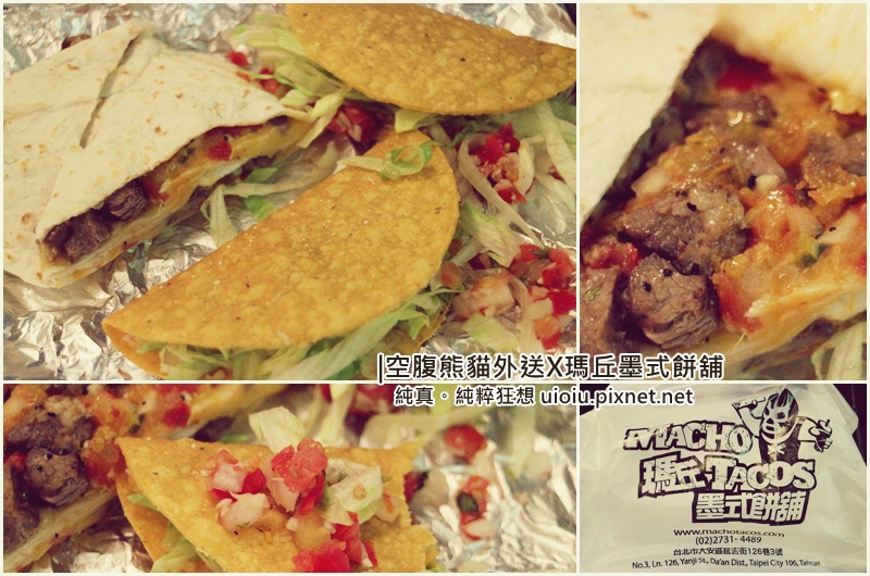 懶人好選擇-foodpanda空腹熊貓外送給我艾力克斯開的Macho Tacos 瑪丘墨式餅舖啦!