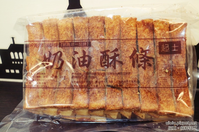 花蓮99黃金奶油酥條003.JPG 試用