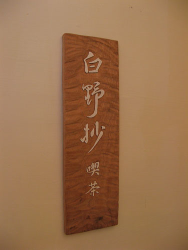 白野抄喫茶 白野抄喫茶