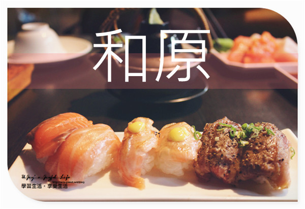 【台中】 和原日式料理吃到飽/ 想吃生魚片吃到hi的好選擇@ U ...