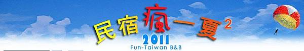 2011民宿瘋一夏-2.jpg 2011民宿瘋一夏-2.jpg