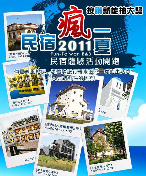 2011民宿瘋一夏-1.jpg 2011民宿瘋一夏-1.jpg