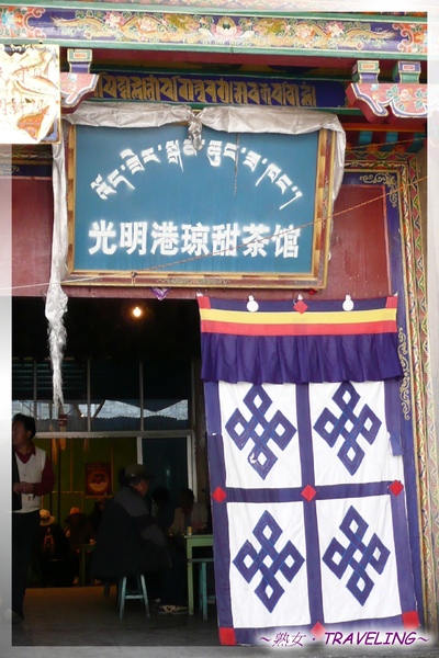 八廓街附近-甜茶館,甜茶好喝.jpg 八廓街附近-甜茶館,甜茶好喝.jpg