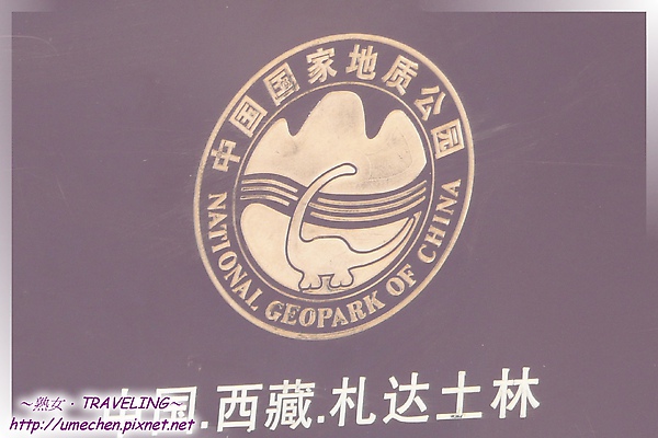 瑪王塘觀景台-地質公園的標誌,有恐和山水.jpg 瑪王塘觀景台-地質公園的標誌,有恐和山水.jpg