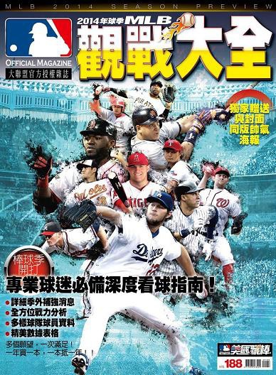 美國職棒：MLB觀戰大全 2014 特刊