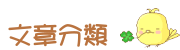 文章分類