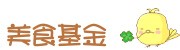 美食基金