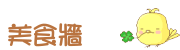 美食牆