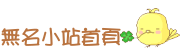 無名小站