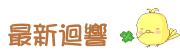 最新迴響