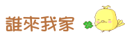 誰來我家