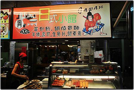 屏東夜市日式小館 屏東夜市日式小館