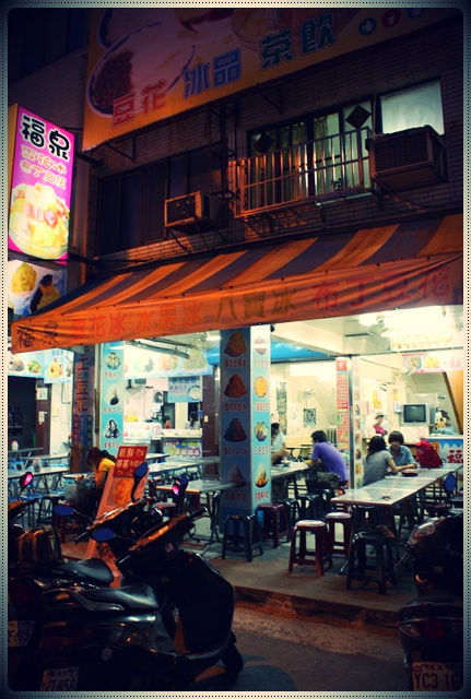 福全冰店 福全冰店
