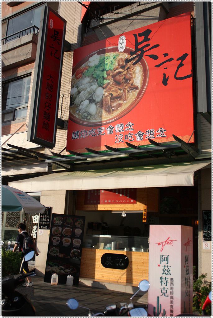 吳記大腸蚵仔麵線 吳記大腸蚵仔麵線