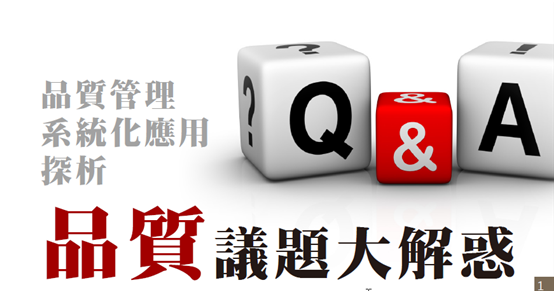 品質議題大解惑 品質議題大解惑