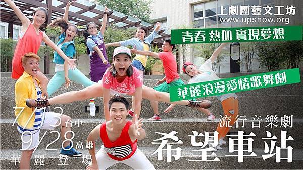 焦點新聞 》 上劇團《希望車站》百萬舞台炫麗光雕秀 @ 上劇團藝文工坊 :: 痞客邦 PIXNET ::