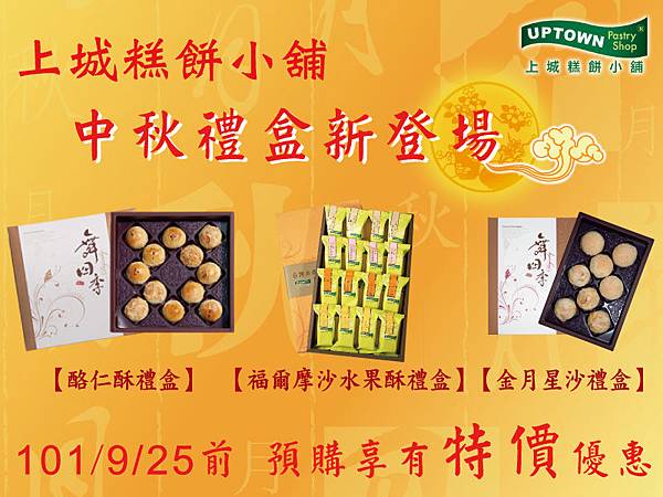 上城糕餅小鋪-中秋節-輸出