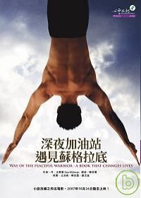 深夜加油站遇見蘇格拉底 深夜加油站遇見蘇格拉底