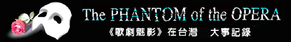 歌劇魅影在台大事記.jpg