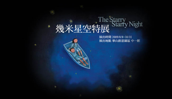 幾米星空特展.jpg
