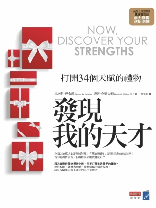 發現我的天才Clifton StrengthsFinder