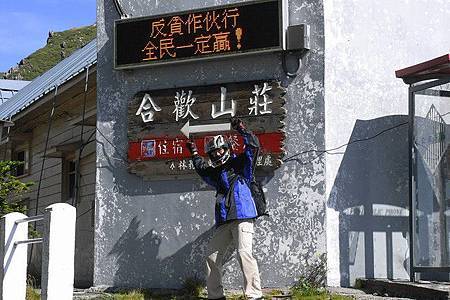 合歡山莊 合歡山莊