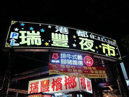 瑞豐夜市 瑞豐夜市