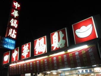 中華鍋貼 中華鍋貼