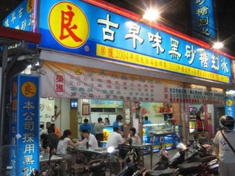 吃黑糖冰 吃黑糖冰